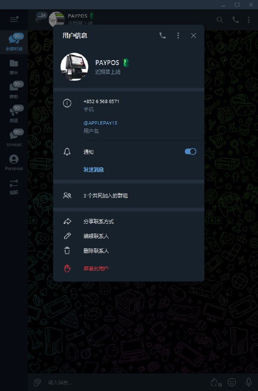 警惕诈骗!PAYPOS 和 @APPLEPAY18 骗局曝光 警惕诈骗!PAYPOS 和 @APPLEPAY18 骗局曝光