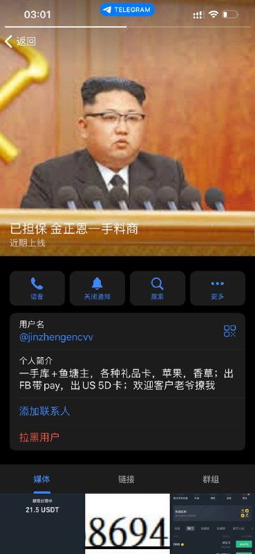 警惕!诈骗案例分析:金正恩一手料商 警惕!诈骗案例分析:金正恩一手料商
