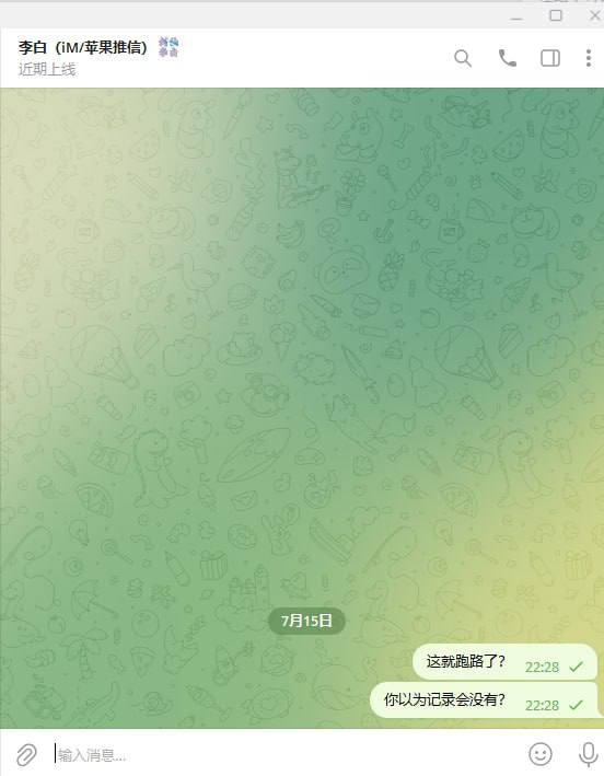 警惕网络诈骗:李白(iM/苹果推信)案例分析 警惕网络诈骗:李白(iM/苹果推信)案例分析