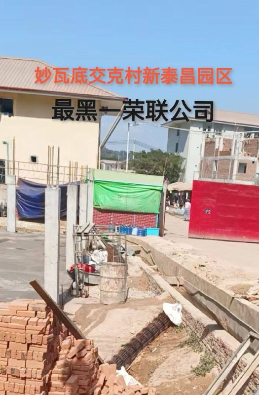 妙瓦底人口买卖丑闻揭露:新泰昌园区与荣联公司涉嫌非法活动 妙瓦底人口买卖丑闻揭露:新泰昌园区与荣联公司涉嫌非法活动