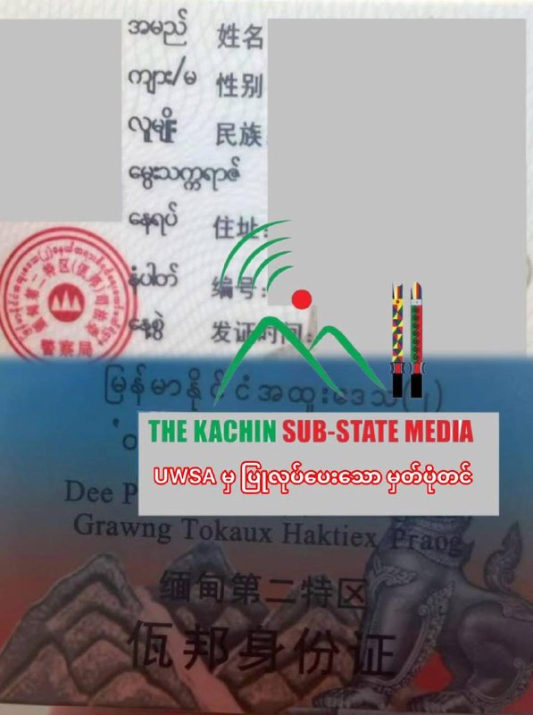 缅北民众持证生存:应对多方势力的身份证明挑战 缅北民众持证生存:应对多方势力的身份证明挑战