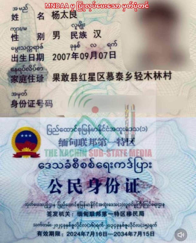 缅北民众持证生存:应对多方势力的身份证明挑战 缅北民众持证生存:应对多方势力的身份证明挑战