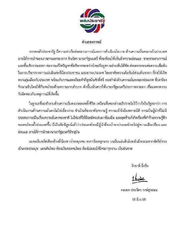 泰国总理佩通坦辞职:因人民议会和军方的压力 泰国总理佩通坦辞职:因人民议会和军方的压力