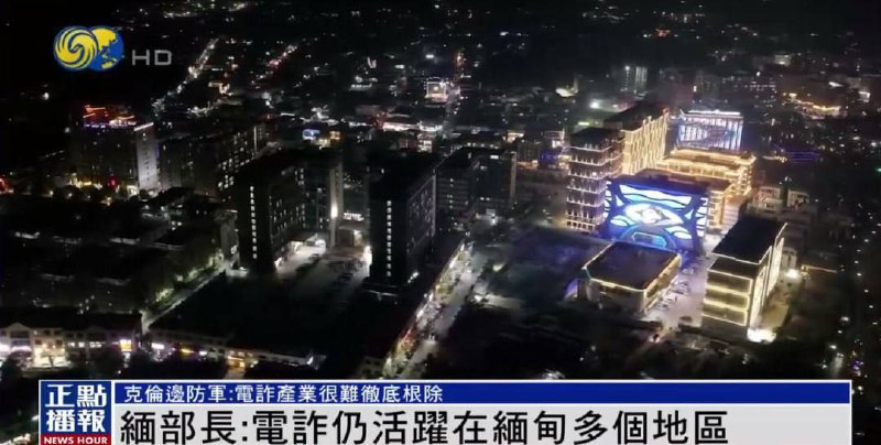 缅甸电信诈骗现状:边防军的困境与打击努力 缅甸电信诈骗现状:边防军的困境与打击努力