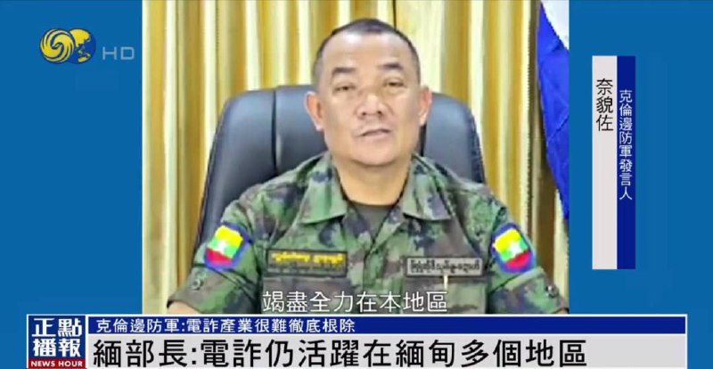 缅甸电信诈骗现状:边防军的困境与打击努力 缅甸电信诈骗现状:边防军的困境与打击努力