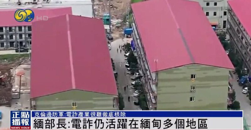 缅甸电信诈骗现状:边防军的困境与打击努力 缅甸电信诈骗现状:边防军的困境与打击努力