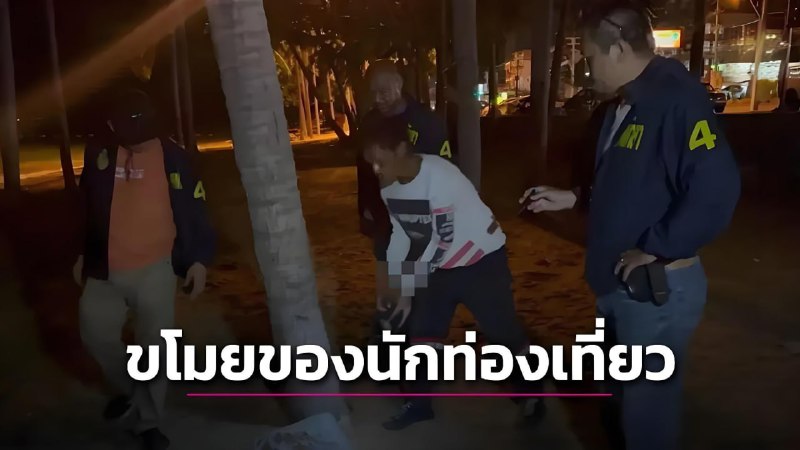 泰国芭提雅警方打击海滩盗窃活动:抓获吸毒失业男子 泰国芭提雅警方打击海滩盗窃活动:抓获吸毒失业男子