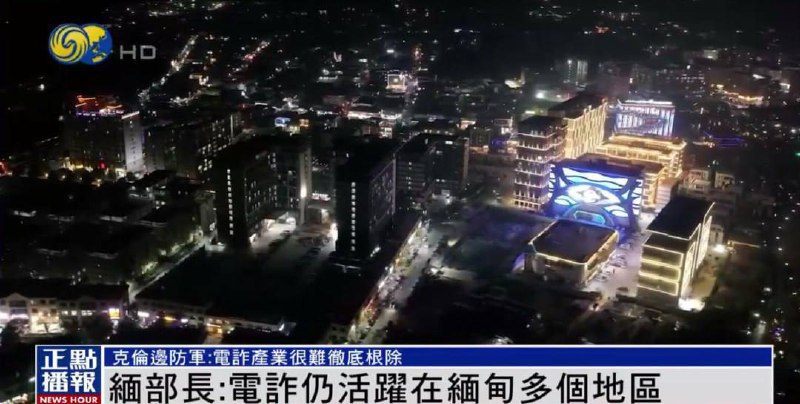 缅甸电诈骗活动持续蔓延:克伦边防军的应对措施 缅甸电诈骗活动持续蔓延:克伦边防军的应对措施