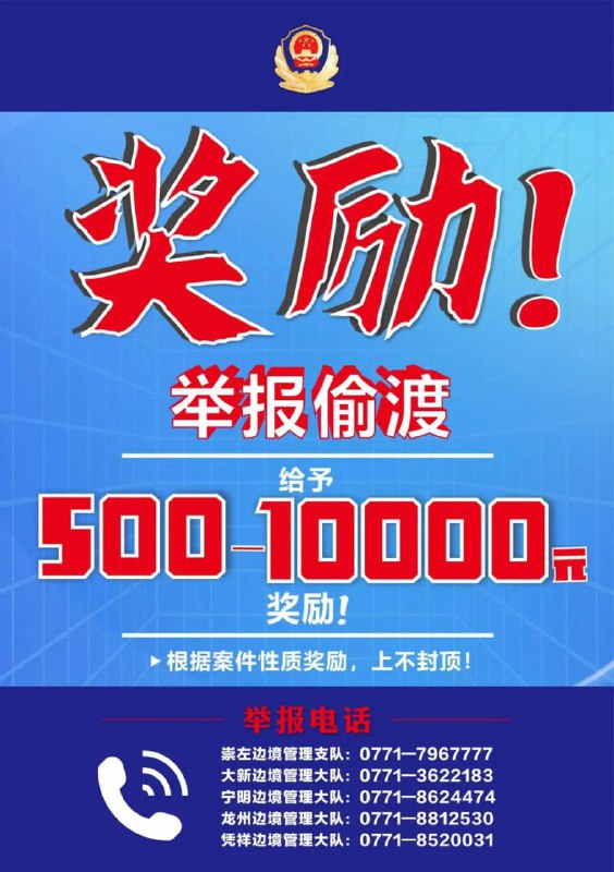 崇左警方发布中越边境偷渡举报奖励公告 崇左警方发布中越边境偷渡举报奖励公告
