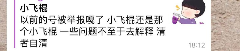 警惕诈骗:小飞棍号的骗局 警惕诈骗:小飞棍号的骗局