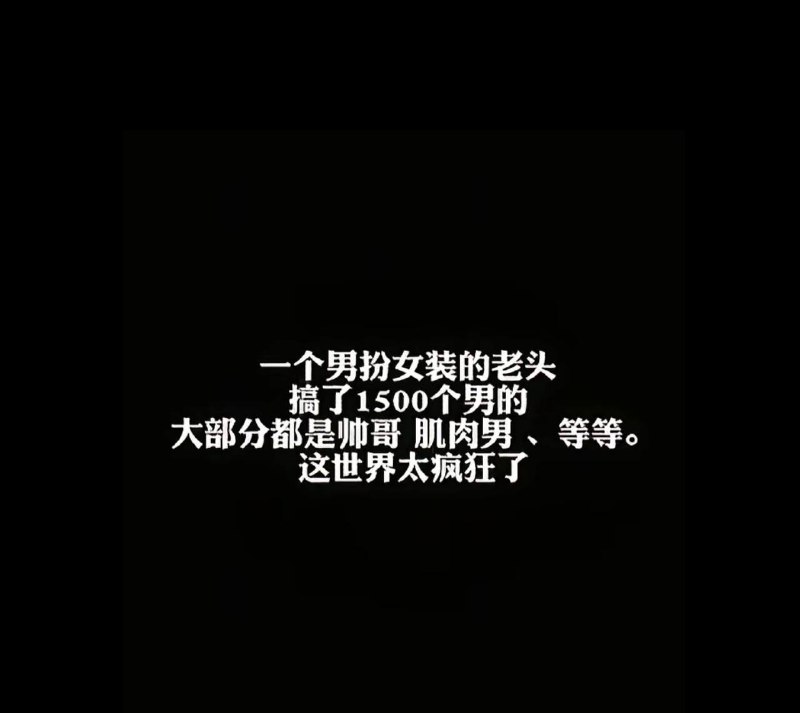 社会性压抑下的奇特现象:男子男扮女装引发关注 社会性压抑下的奇特现象:男子男扮女装引发关注