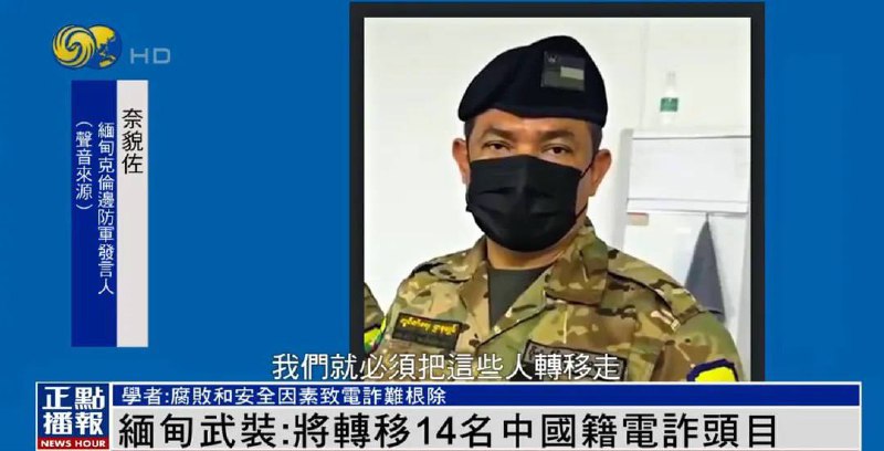 克伦边防军宣布向中国移交14名电诈嫌犯 克伦边防军宣布向中国移交14名电诈嫌犯