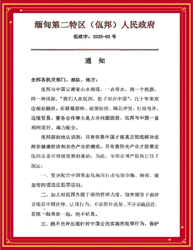 佤邦发布公告:全力配合中国打击电诈及毒品犯罪 佤邦发布公告:全力配合中国打击电诈及毒品犯罪
