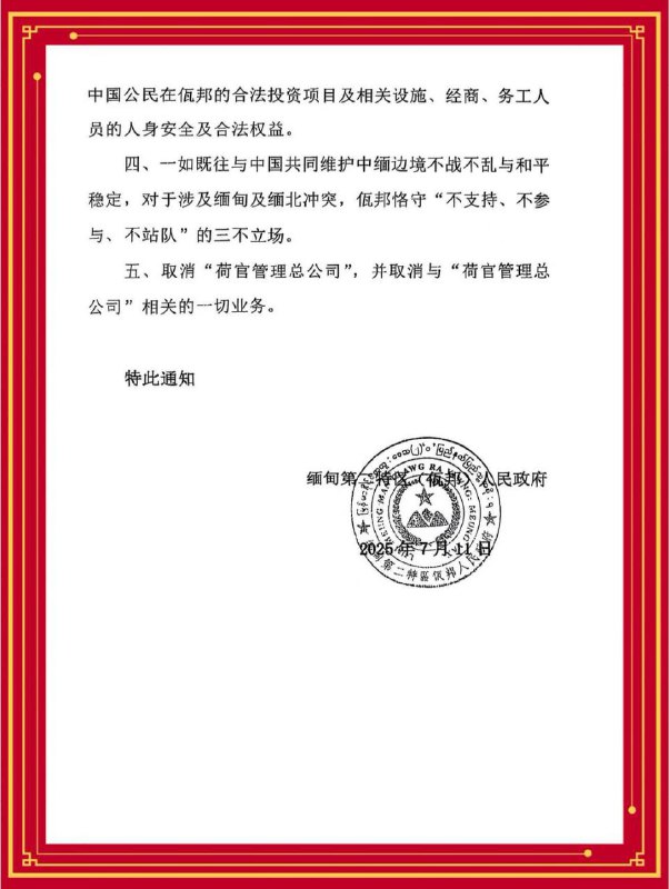 佤邦发布公告:全力配合中国打击电诈及毒品犯罪 佤邦发布公告:全力配合中国打击电诈及毒品犯罪