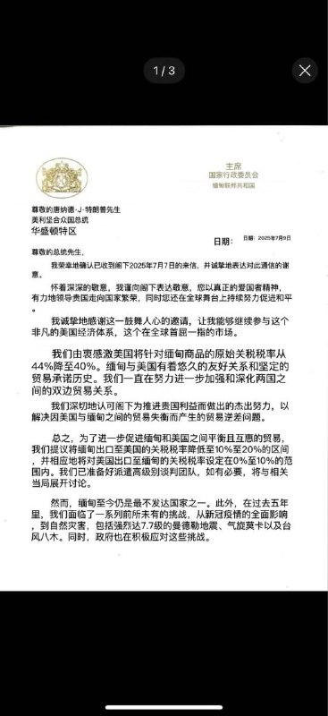 缅甸三军总司令敏昂莱给特朗普的关税问题信件解读 缅甸三军总司令敏昂莱给特朗普的关税问题信件解读