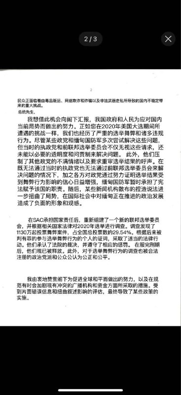缅甸三军总司令敏昂莱给特朗普的关税问题信件解读 缅甸三军总司令敏昂莱给特朗普的关税问题信件解读