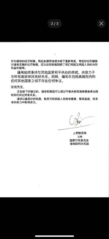 缅甸三军总司令敏昂莱给特朗普的关税问题信件解读 缅甸三军总司令敏昂莱给特朗普的关税问题信件解读