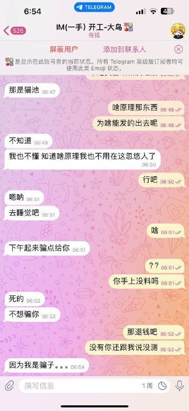 警惕网络诈骗:深入分析‘IM(一手)开工-大鸟(山寨)’诈骗案例 警惕网络诈骗:深入分析‘IM(一手)开工-大鸟(山寨)’诈骗案例