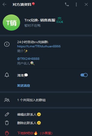 警惕诈骗:揭秘Trx兑换-销售客服骗局 警惕诈骗:揭秘Trx兑换-销售客服骗局