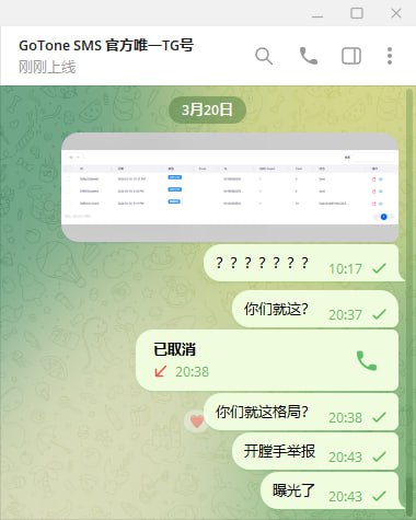 警惕GoTone SMS诈骗:用户遭遇与反思 警惕GoTone SMS诈骗:用户遭遇与反思